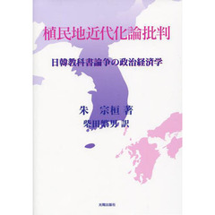 植民地近代化論批判　日韓教科書論争の政治経済学