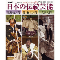 ＮＨＫ　日本の伝統芸能　’１０．４月～