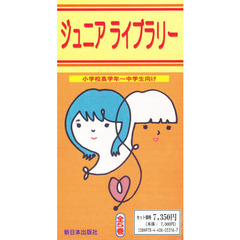 ジュニアライブラリー　全５巻