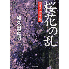 桜花の乱　書き下ろし長編時代小説
