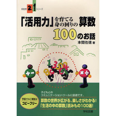 「活用力」を育てる身の回りの算数１００のお話