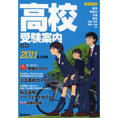 高校受験案内　首都圏版　２０１１年入試用　学研版