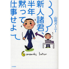 新人諸君、半年黙って仕事せよ