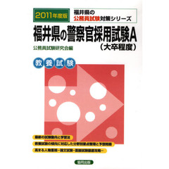福井県の警察官採用試験Ａ（大卒程度）　教養試験　２０１１年度版