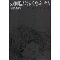 ｘ細胞は深く息をする　Ｅｎｅｒｇｙ