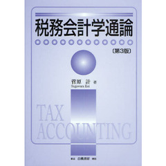 税務会計学通論　第３版