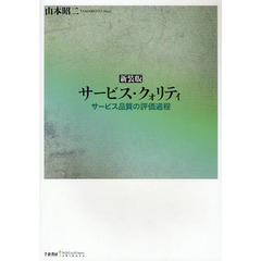 サービス・クォリティ　サービス品質の評価過程　新装版