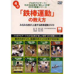 ＤＶＤ　「鉄棒運動」の教え方
