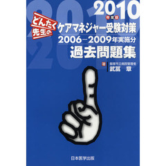 どんたく先生のケアマネジャー受験対策過去問題集　２００６－２００９年実施分　２０１０年度版