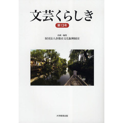 文芸くらしき　倉敷市民文学賞作品集　第１３号