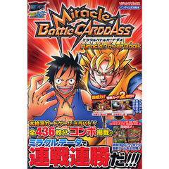 Ｍｉｒａｃｌｅ　Ｂａｔｔｌｅ　ＣＡＲＤＤＡＳＳ　Ｍｉｒａｃｌｅ　Ｐｏｗｅｒ　Ｂｏｏｋ　バンダイ公式攻略本