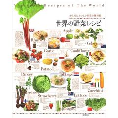 世界の野菜レシピ　からだにおいしい野菜の便利帳