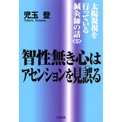 智性無き心はアセンションを見誤る