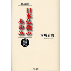日本仏教のあゆみ　その歴史を読み解く　改訂新版