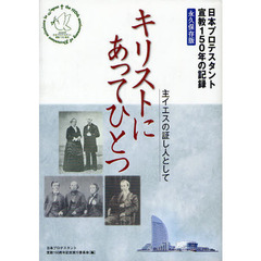 キリストにあってひとつ　主イエスの証し人として　日本プロテスタント宣教１５０年の記録　永久保存版