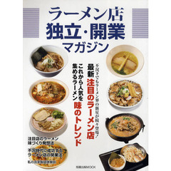 ラーメン店独立・開業マガジン　最新注目のラーメン店・これから人気を集めるラーメン味のトレンド