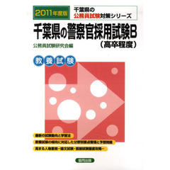 千葉県の警察官採用試験Ｂ（高卒程度）　教養試験　２０１１年度版