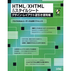 ＨＴＭＬ／ＸＨＴＭＬ＆スタイルシートデザイン・レイアウト逆引き便利帳　ブログ＆Ｗｅｂユーザーの必携リファレンス