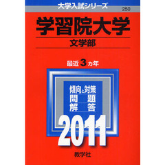 学習院大学　文学部　２０１１