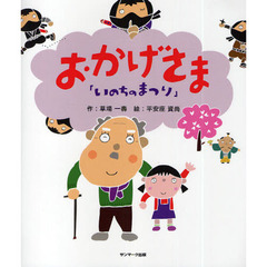 おかげさま　いのちのまつり