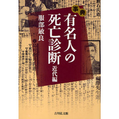 事典有名人の死亡診断　近代編