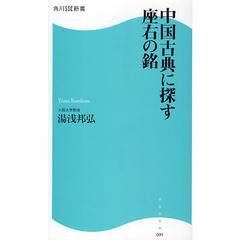 中国古典に探す座右の銘