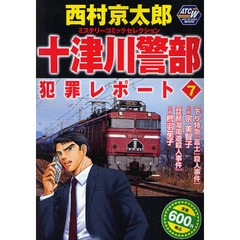 十津川警部犯罪レポート　　　７
