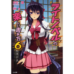 ライトノベルの楽しい書き方　６