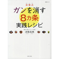 済陽式ガンを消す８カ条実践レシピ