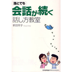 誰とでも会話が続く話し方教室