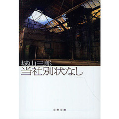 当社別状なし　新装版