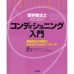 理学療法士のためのコンディショニング入門　運動療法の効果を引き出すためのアプローチ