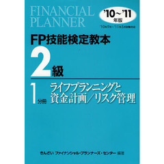 ＦＰ技能検定教本２級　’１０～’１１年版１分冊　ライフプランニングと資金計画／リスク管理