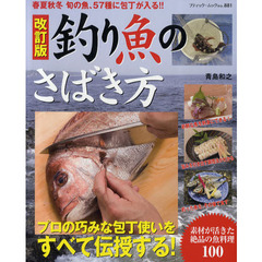 釣り魚のさばき方　春夏秋冬旬の魚、５７種に包丁が入る！！　改訂版