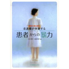 看護職が体験する患者からの暴力　事例で読み解く