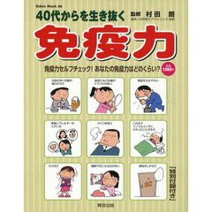 ４０代からを生き抜く免疫力　免疫力セルフチェック！あなたの免疫力はどのくらい？