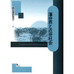 藩世界と近世社会