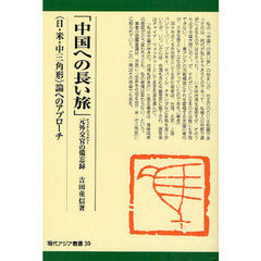 中国への長い旅　元外交官の備忘録　〈日・米・中三角形〉論へのアプローチ