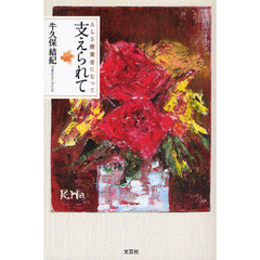 支えられて　ＡＬＳ療養者になって