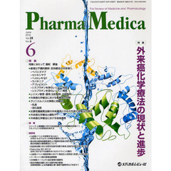 Ｐｈａｒｍａ　Ｍｅｄｉｃａ　Ｖｏｌ．２８Ｎｏ．６（２０１０－６）　特集外来癌化学療法の現状と進歩