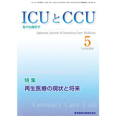 ＩＣＵとＣＣＵ　集中治療医学　Ｖｏｌ．３４Ｎｏ．５（２０１０－５）　特集再生医療の現状と将来