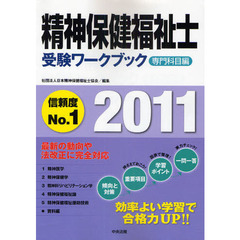 精神保健福祉士受験ワークブック　２０１１専門科目編