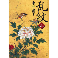 乱紋　上　新装版