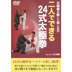 ＤＶＤ　二人でできる２４式太極拳