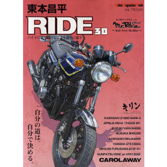東本昌平ＲＩＤＥ　３８　自分の道は、自分で決める。