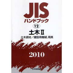 ＪＩＳハンドブック　土木　２０１０－２　土木資材／建設用機械，用具