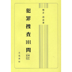 犯罪捜査１０１問　補訂第６版
