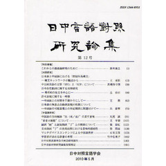 日中言語対照研究論集　第１２号