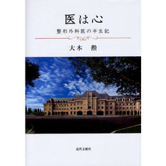 医は心　整形外科医の半生記