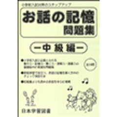 お話の記憶問題集　中級編